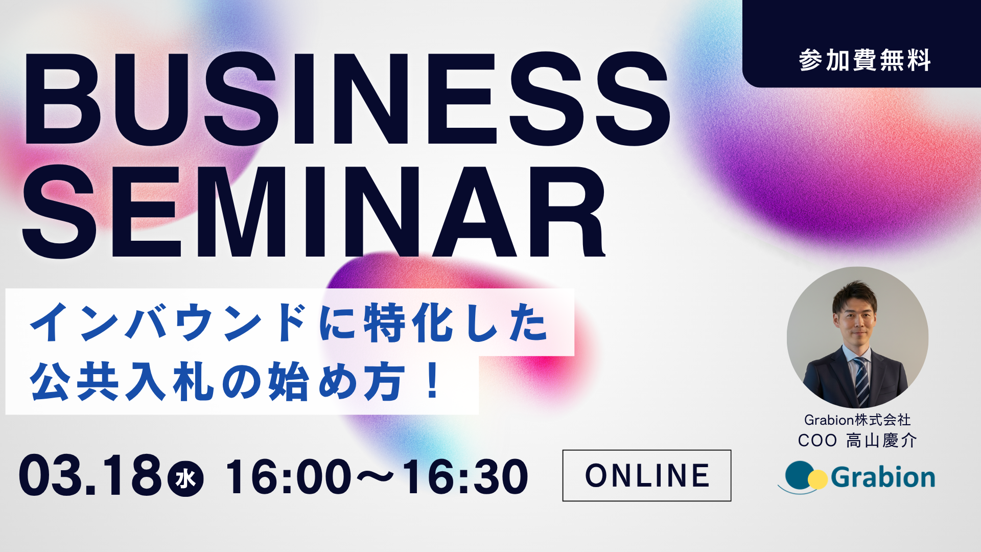 自社にマッチした公共入札の見つけ方！ ー 自社の強みを活かせる案件の見つけ方を解説 ー ～インバウンド業界向け～