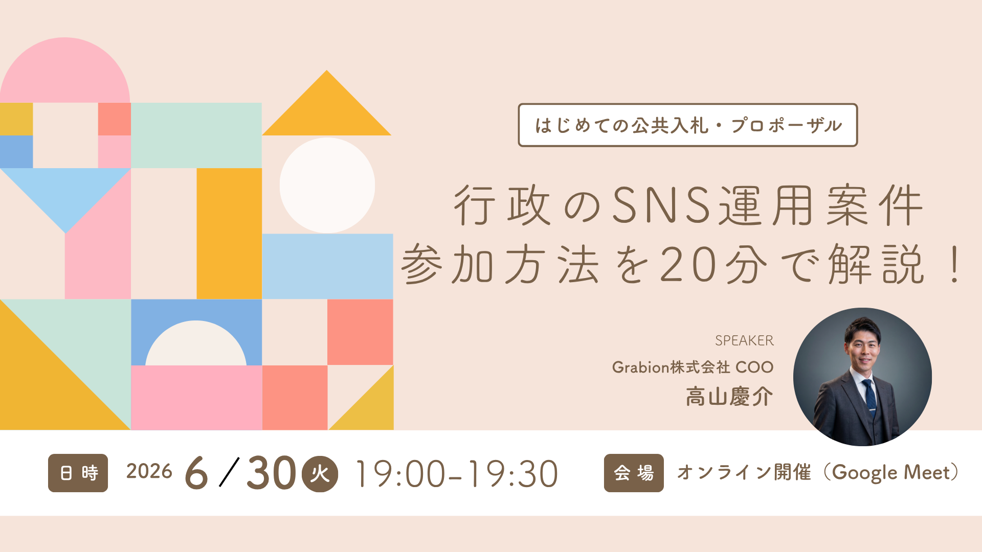 はじめての公共入札・プロポーザル — 行政のSNS運用案件への参加方法を20分で解説！