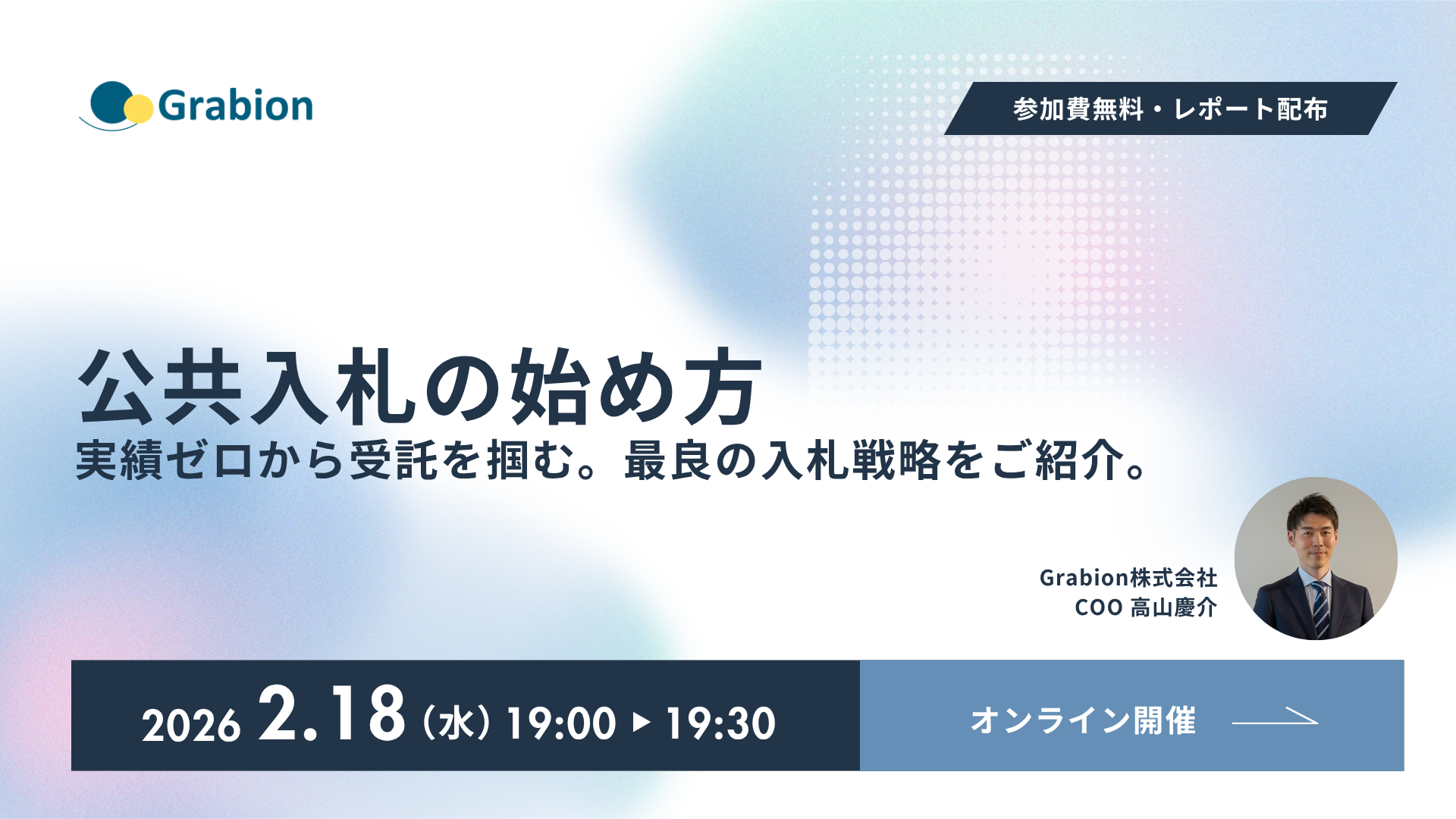 公共入札の始め方 —— 実績ゼロから受託を掴む。最良の入札戦略をご紹介。