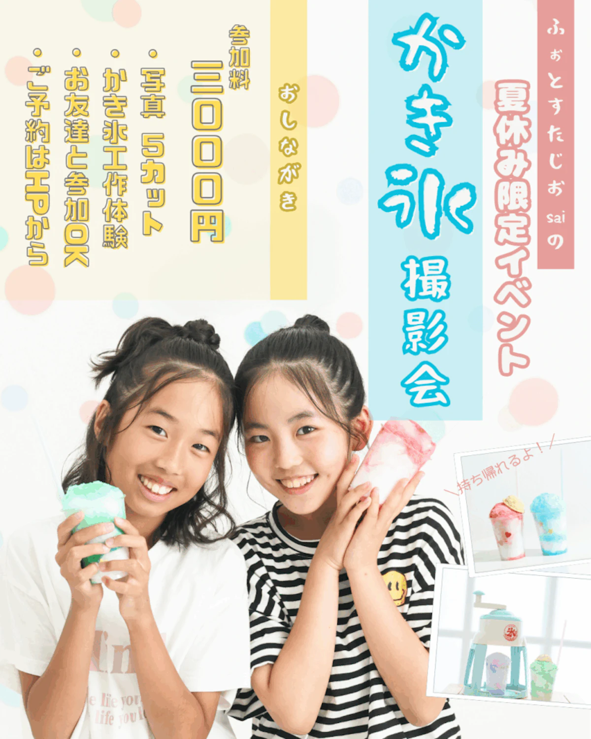 7・8月の夏休み限定！【工作かき氷撮影会】を開催します✨