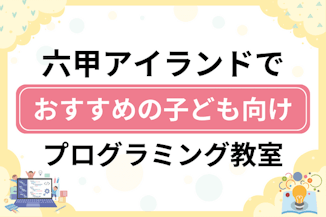 【子ども向け】六甲アイランドでおすすめのキッズプログラミング・ロボット教室5選比較！のサムネイル画像