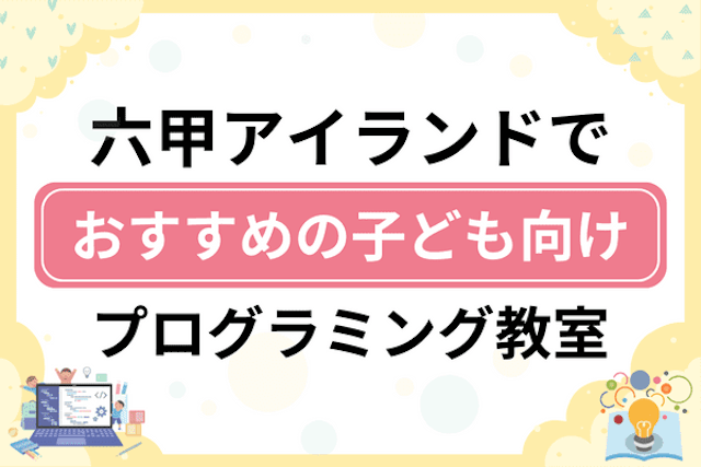 六甲アイランドの子どもプログラミング教室・ロボット教室厳選5社！小学生やキッズにおすすめ