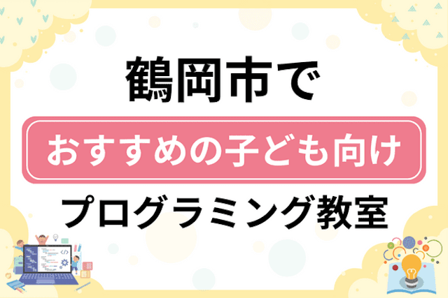 鶴岡市の子どもプログラミング教室・ロボット教室厳選6社ランキング2025！小学生やキッズにおすすめ