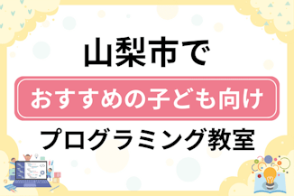 【子ども向け】山梨市でおすすめのキッズプログラミング・ロボット教室7選比較！のサムネイル画像