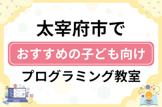 【子ども向け】太宰府市でおすすめのキッズプログラミング・ロボット教室6選比較！のサムネイル画像