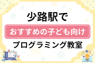 【子ども向け】少路駅でおすすめのキッズプログラミング・ロボット教室7選比較！のサムネイル画像