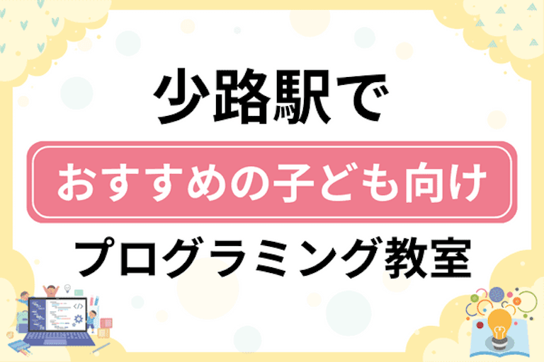 【子ども向け】少路駅でおすすめのキッズプログラミング・ロボット教室7選比較！