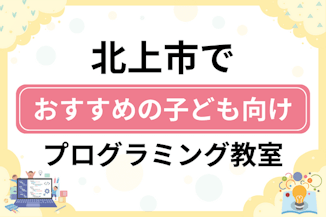 【子ども向け】北上市でおすすめのキッズプログラミング・ロボット教室7選比較！のサムネイル画像