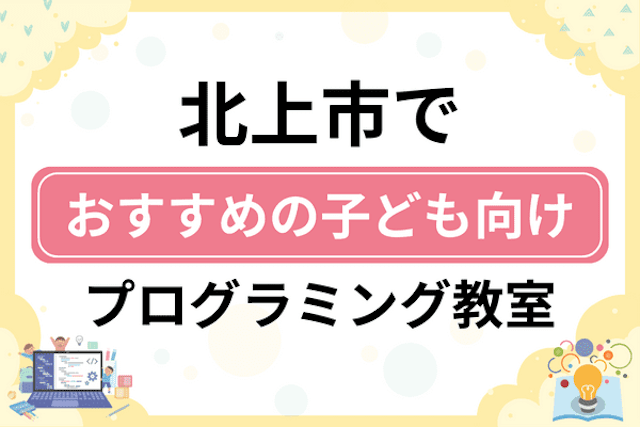 北上市の子どもプログラミング教室・ロボット教室厳選7社！小学生やキッズにおすすめ