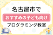 名古屋市で子どもに人気のおすすめプログラミング教室ランキングTOP38