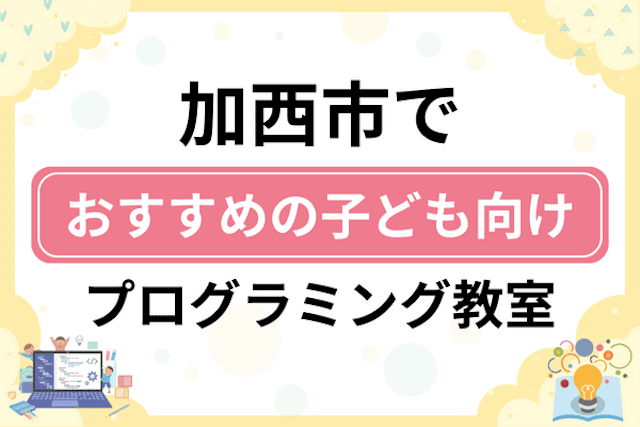 加西市の子どもプログラミング教室・ロボット教室厳選6社！小学生やキッズにおすすめ