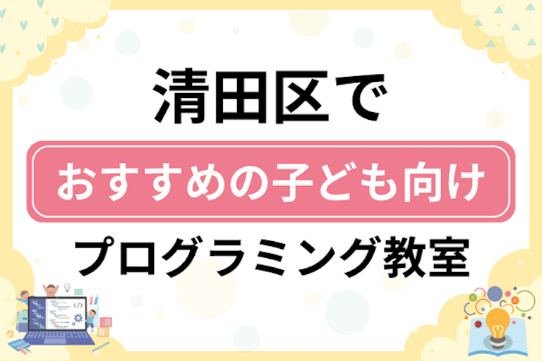 【子ども向け】札幌市清田区でおすすめのキッズプログラミング・ロボット教室8選比較！