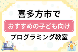 【子ども向け】喜多方市でおすすめのキッズプログラミング・ロボット教室7選比較！のサムネイル画像