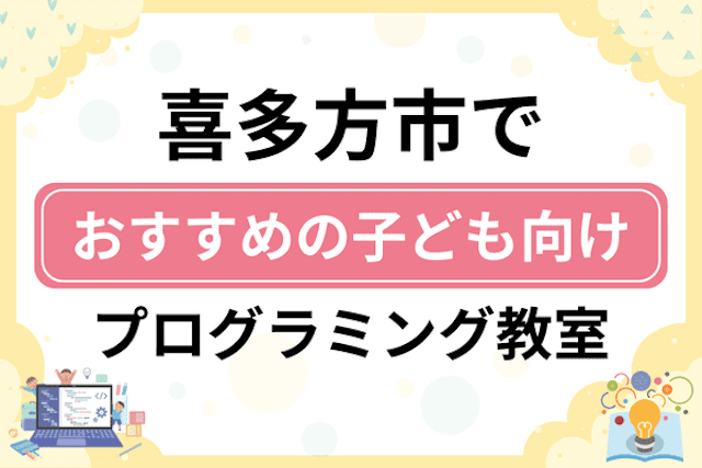 喜多方市の子どもプログラミング教室・ロボット教室厳選7社！小学生やキッズにおすすめ