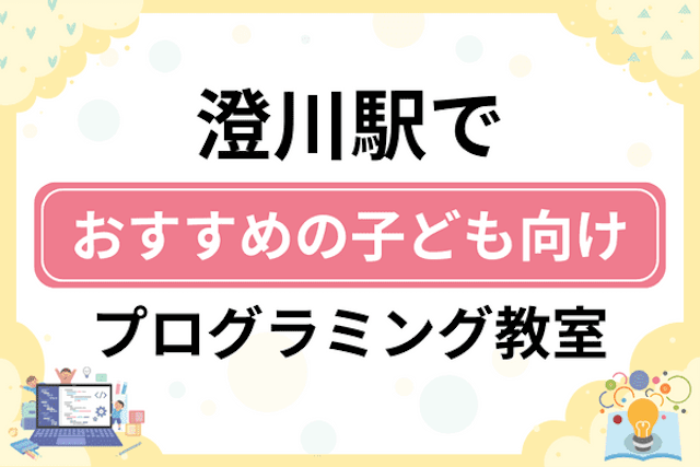 澄川駅の子どもプログラミング教室・ロボット教室厳選5社！小学生やキッズにおすすめ