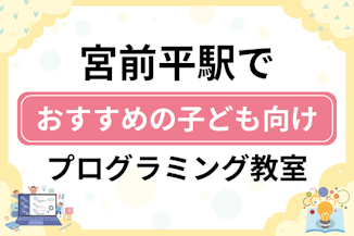 【子ども向け】宮前平駅でおすすめのキッズプログラミング・ロボット教室12選比較！のサムネイル画像