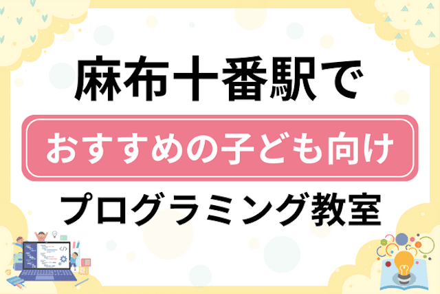 麻布十番駅の子どもプログラミング教室・ロボット教室厳選7社！小学生やキッズにおすすめ