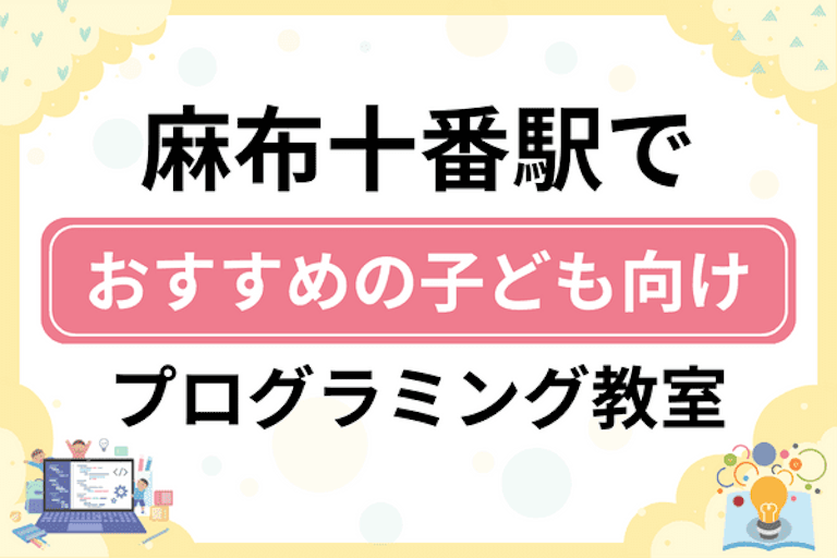 【子ども向け】麻布十番駅でおすすめのキッズプログラミング・ロボット教室7選比較！