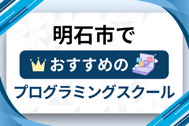 明石市のプログラミングスクール厳選13社！大人・社会人おすすめ教室