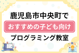 【子ども向け】鹿児島市中央町でおすすめのキッズプログラミング・ロボット教室7選比較！のサムネイル画像