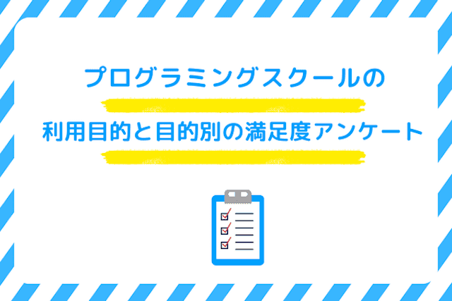 プログラミングスクールの利用目的と目的別の満足度アンケート結果