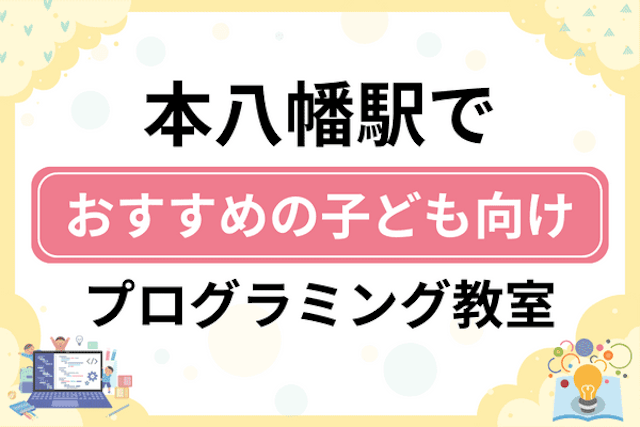 本八幡駅の子どもプログラミング教室・ロボット教室厳選12社！小学生やキッズにおすすめ