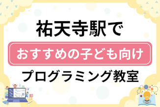 【子ども向け】祐天寺駅でおすすめのキッズプログラミング・ロボット教室6選比較！のサムネイル画像