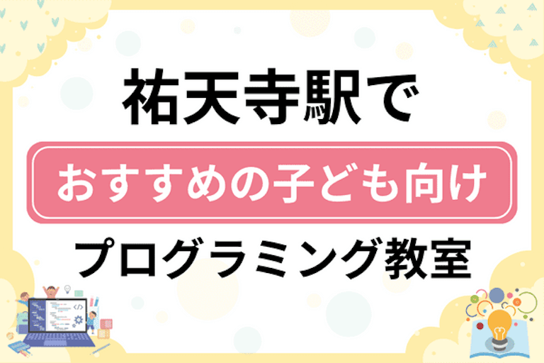 【子ども向け】祐天寺駅でおすすめのキッズプログラミング・ロボット教室6選比較！