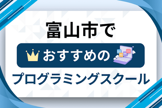 富山市のプログラミングスクール厳選13社！大人・社会人おすすめ教室