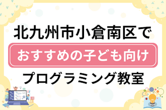 【子ども向け】北九州市小倉南区でおすすめのキッズプログラミング・ロボット教室10選比較！のサムネイル画像