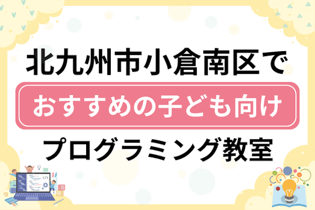 北九州市小倉南区の子どもプログラミング教室・ロボット教室厳選10社！小学生やキッズにおすすめ