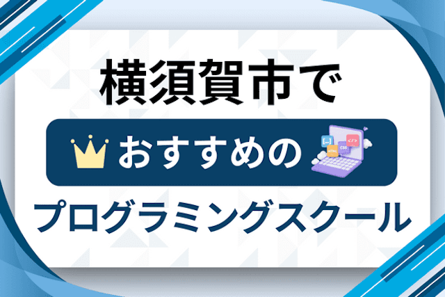 横須賀市のプログラミングスクール厳選13社！大人・社会人おすすめ教室