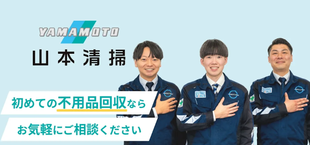 山本清掃