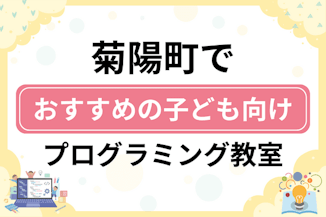 【子ども向け】菊池郡菊陽町でおすすめのキッズプログラミング・ロボット教室5選比較！のサムネイル画像