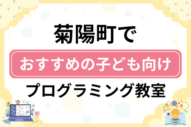 菊池郡菊陽町の子どもプログラミング教室・ロボット教室厳選5社！小学生やキッズにおすすめ