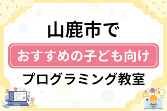 【子ども向け】山鹿市でおすすめのキッズプログラミング・ロボット教室7選比較！のサムネイル画像