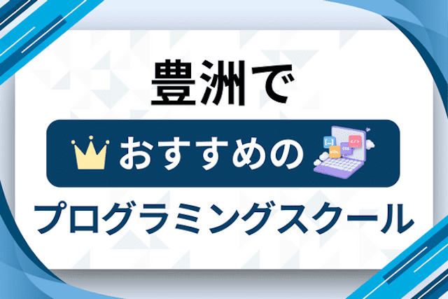 豊洲のプログラミングスクール厳選12社！大人・社会人おすすめ教室