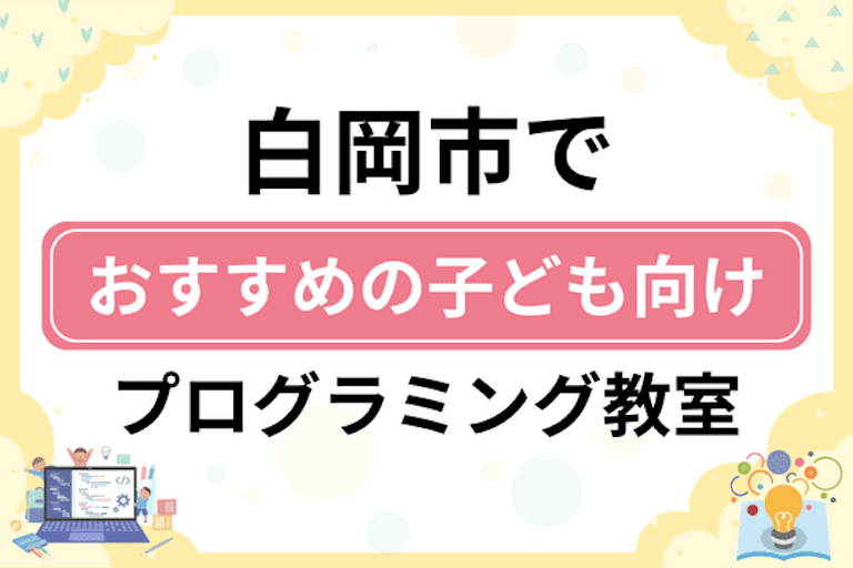 【子ども向け】白岡市でおすすめのキッズプログラミング・ロボット教室7選比較！