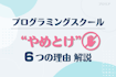 【プログラミングスクールやめとけ】と言われる業界の闇と現実!無料で就職できる仕組み解説