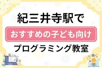 【子ども向け】紀三井寺駅でおすすめのキッズプログラミング・ロボット教室6選比較！のサムネイル画像