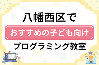 【子ども向け】北九州市八幡西区でおすすめのキッズプログラミング・ロボット教室14選比較！のサムネイル画像