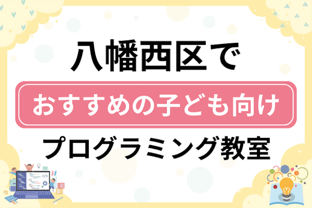 北九州市八幡西区の子どもプログラミング教室・ロボット教室厳選14社！小学生やキッズにおすすめ