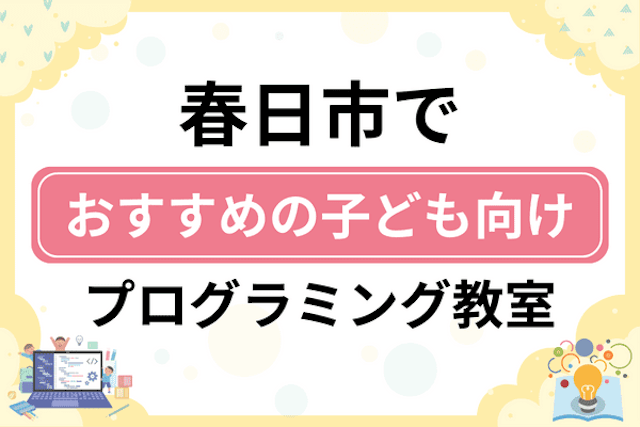 春日市の子どもプログラミング教室・ロボット教室厳選11社！小学生やキッズにおすすめ