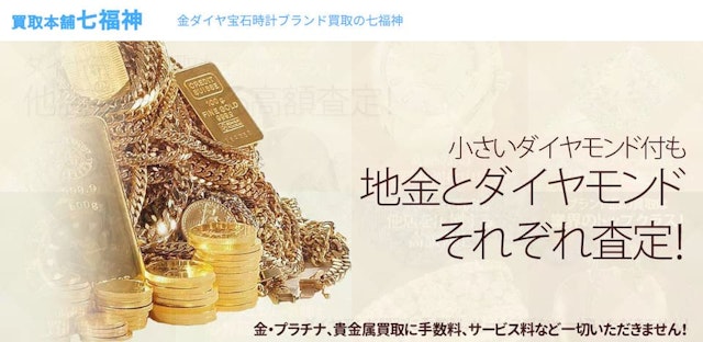 買取本舗七福神