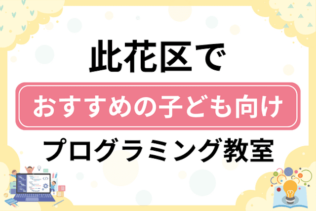 大阪市此花区の子どもプログラミング教室・ロボット教室厳選6社！小学生やキッズにおすすめ