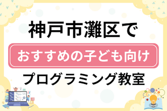 【子ども向け】神戸市灘区でおすすめのキッズプログラミング・ロボット教室11選比較！のサムネイル画像