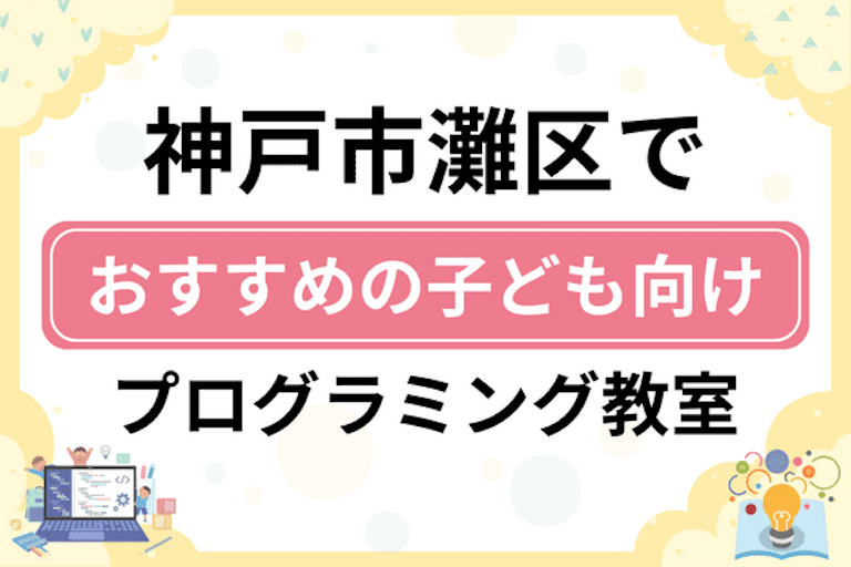 【子ども向け】神戸市灘区でおすすめのキッズプログラミング・ロボット教室11選比較！