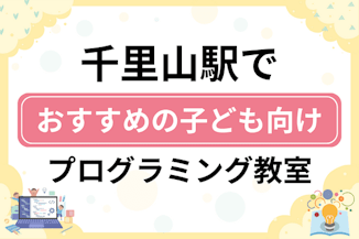 【子ども向け】千里山駅でおすすめのキッズプログラミング・ロボット教室8選比較！のサムネイル画像