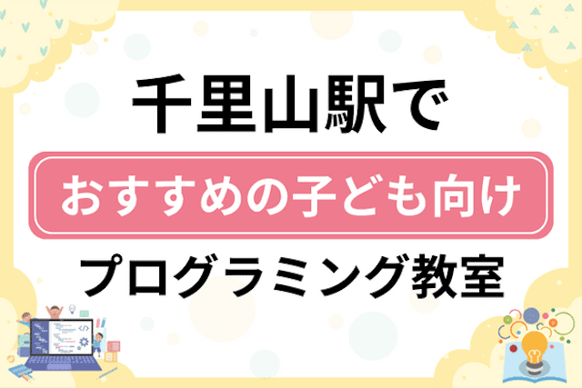 千里山駅の子どもプログラミング教室・ロボット教室厳選8社！小学生やキッズにおすすめ