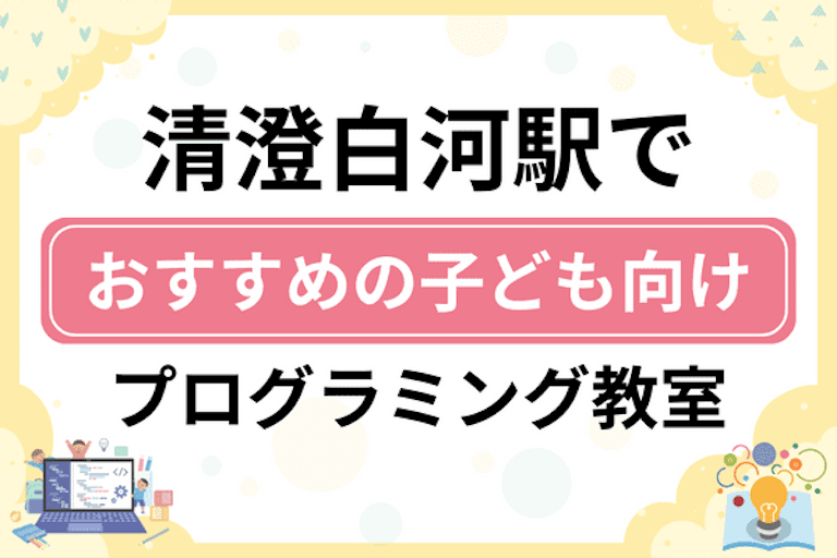 【子ども向け】清澄白河駅でおすすめのキッズプログラミング・ロボット教室6選比較！